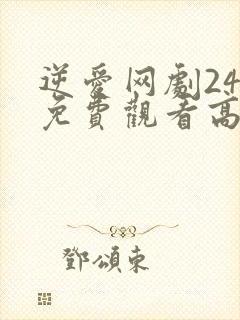 逆爱网剧24集免费观看高清版