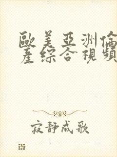 欧美亚洲伦理国产综合视频在线播放