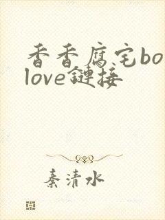 香香腐宅boylove链接
