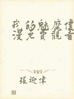 我的魅魔仆人动漫免费观看