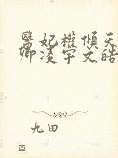 医妃权倾天下元卿凌宇文皓