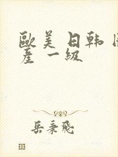 欧美 日韩 国产 一级封面