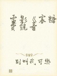 电影《寡糖》免费观看