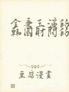 金秉玉演的一部韩国财阀的电影