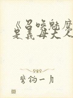 《召唤魅魔结果是义母大人》