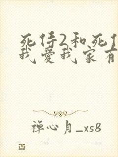 死侍2和死侍2我爱我家有什么区别