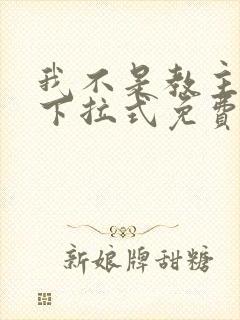 我不是教主漫画下拉式免费全集封面