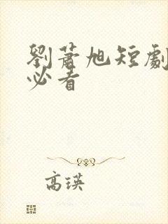 刘萧旭短剧十部必看