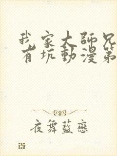 我家大师兄脑子有坑动漫第三季免费观看