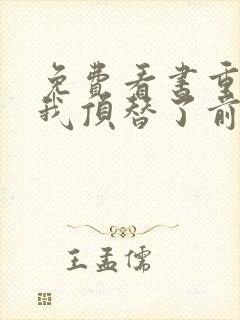 免费看书重生后我顶替了前夫白月光封面