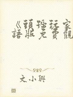 《头号玩家》国语版免费观看全集