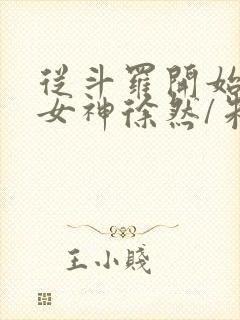 从斗罗开始俘获女神徐然/朱竹清电子书