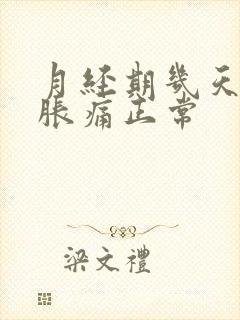 月经期几天乳房胀痛正常封面