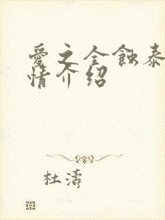 爱之全蚀泰剧剧情介绍