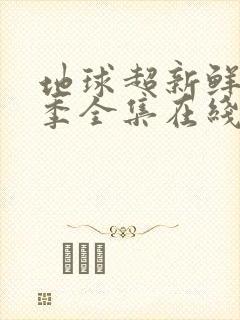 地球超新鲜第一季全集在线观看免费