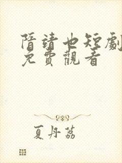 隋靖也短剧全集免费观看