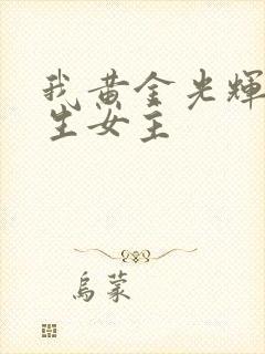 我黄金光辉的人生女主