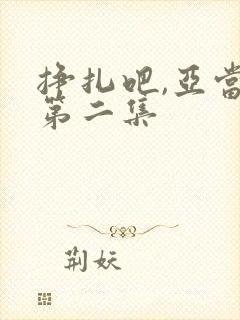 挣扎吧,亚当君第二集