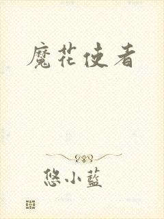 魔花使者