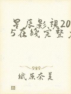 星辰影视2025在线完整免费观看