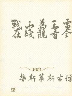 战山为王电视剧在线观看全集免费