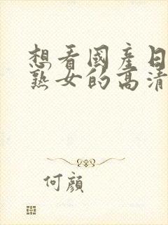 想看国产日老老熟女的高清内射免费视频封面