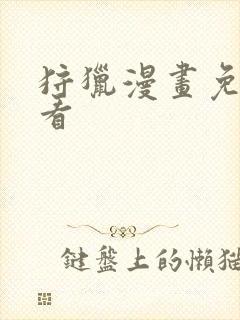 狩猎漫画免费观看