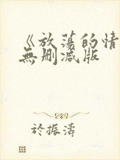 《放荡的情欲》无删减版