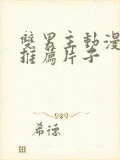 双男主动漫日剧推荐片子