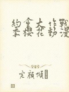 约会大作战第一季樱花动漫手机版