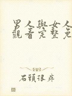 男人与女人在线观看完整免费高清满天星美剧封面