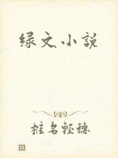 绿文小说