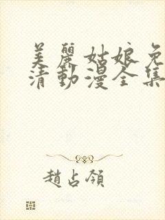 美丽姑娘免费高清动漫全集封面