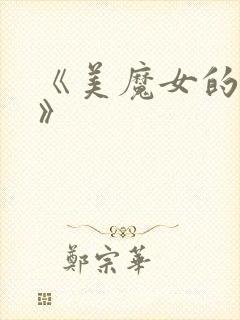 《美魔女的诱惑》