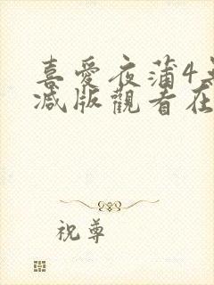喜爱夜蒲4无删减版观看在线
