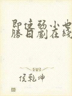 即使弱小也能取胜日剧在线观看完整版