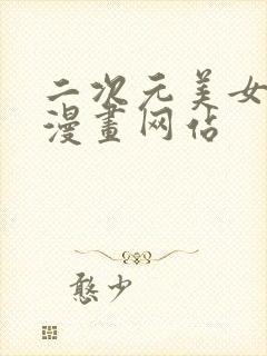 二次元美女涩涩漫画网站封面