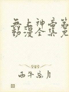 无上神帝第二季动漫全集免费观看完整版封面