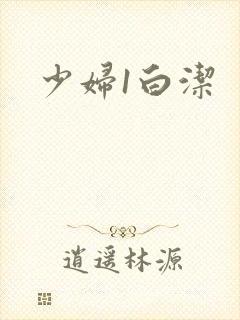 少妇1白洁