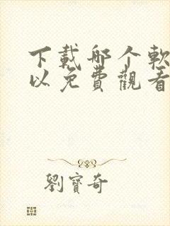 下载哪个软件可以免费观看动漫