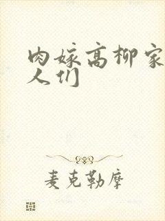 肉嫁高柳家的女人们封面