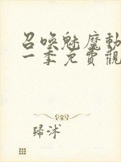 召唤魅魔动漫第一季免费观看全集