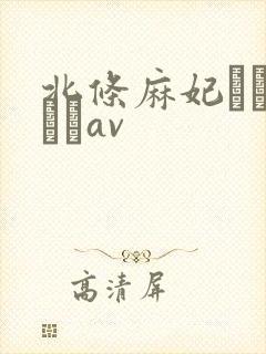 北条麻妃おしゃぶりav