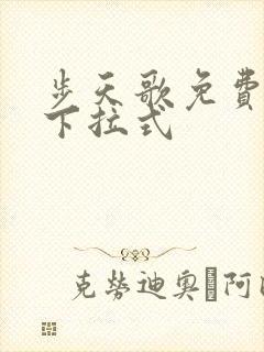 步天歌免费漫画下拉式