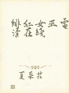 绯红女巫电影高清在线