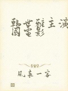 韩世雅主演的韩国电影