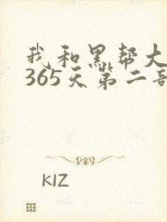 我和黑帮大佬的365天第二部在线观看
