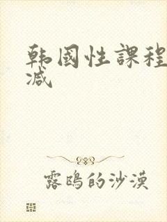韩国性课程未删减封面