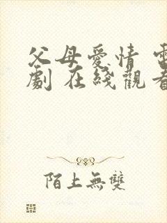 父母爱情 电视剧 在线观看