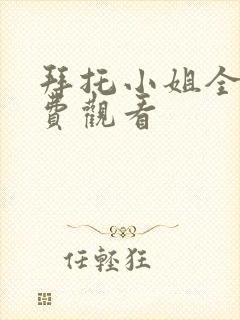 拜托小姐全集免费观看